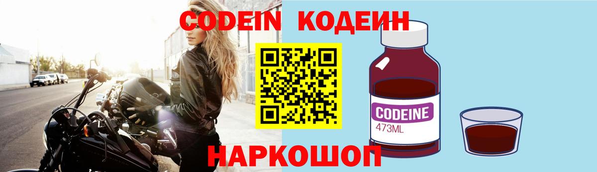 Кодеин Purple Drank Магнитогорск